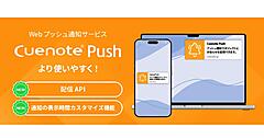 ユミルリンク、Webプッシュ通知サービス「Cuenote Push」に「配信API」、反応率を高める「通知の表示時間カスタマイズ」機能追加