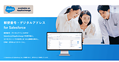 日本郵便、「Salesforce」上で「郵便番号」「デジタルアドレス」から住所情報を復号できる「郵便番号・デジタルアドレス for Salesforce」を発表