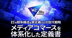 W２、ECのメディアコマースを体系化した定義書を発表。単なる販売チャネルから「顧客意思決定基盤」への昇華を提唱