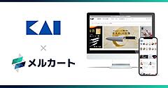 貝印、公式EC「KAIストア」を全面刷新。スピーディーな運用・改善体制を「メルカート」で構築