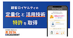 ZETAがロイヤルティ向上エンジン「ZETA ENGAGEMENT」に関する特許査定を受領