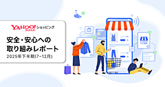LINEヤフー「Yahoo!ショッピング」、正常運営の出店者に不利益を与える悪質事業者の排除、優良ストアアイコンやランキングの不正操作の防止対策