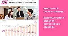 離職率2.3％のアイルが新たに定めた「ライフサポート休暇」とは？家族の看護・介護などを事由とした有給休暇を拡大