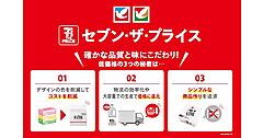 イトーヨーカ堂、低価格PB「セブン・ザ・プライス」を約400アイテム規模へ拡充。物価高の節約ニーズに対応