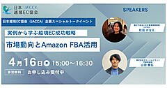 最新の越境EC市場動向＋「Amazon FBA」を活用した成功事例が学べるオンラインセミナー【JACCA主催4/16開催】