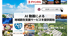 楽天、リニア型動画配信サービス「Rチャンネル」でAIを活用した動画による地域創生支援サービスを開始