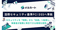 クラウドEC構築プラットフォーム「メルカート」、国際セキュリティ基準の最新バージョン「PCI DSS v4.0.1」に準拠