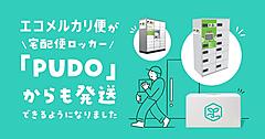 メルカリ、「エコメルカリ便」の発送を「PUDOステーション」からも可能に。1都3県＋大阪府・奈良県で開始