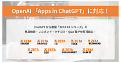 ZETAが提供する「ZETA CXシリーズ」が、「ChatGPT」内アプリ機能「Apps in ChatGPT」に対応