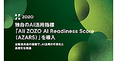 AI活用はどう可視化して推進する？ ZOZOが導入した全職種共通のAI活用指標「All ZOZO AI Readiness Score（AZARS）」とは