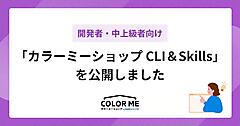 GMOペパボ、コマンドから商品・注文・顧客データを取得/更新できる「CLI」「Skills」をカラーミーショップで提供開始