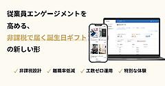 ギフトECのタンプ、法人向けギフトサービスに従業員向け誕生日ギフトを追加。人事・総務の運用負荷軽減につながる福利厚生システムとは？