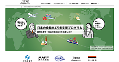 政府が経産省の食品輸出事業者を支援する「日本の食輸出1万者支援プログラム」とは？ 中小企業庁、農水省、JETROなどが連携