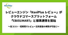DGビジネステクノロジーとインターファクトリーが連携、「EBISUMART」でレビューの収集・管理・活用を標準機能で提供
