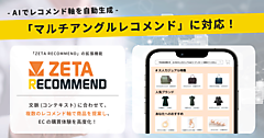 ZETAのAIレコメンドエンジン「ZETA RECOMMEND」が、 マルチアングルレコメンド表示に対応