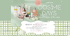 アスクル、コスメ・ヘアケアの祭典「ロハコ コスメデイズ」開催【4/30まで】