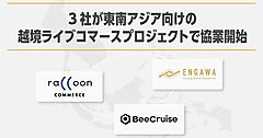 BeeCruise、東南アジア市場への展開を後押しする「越境ライブコマースプロジェクト」開始。ラクーンコマース、ENGAWAと3社共同で