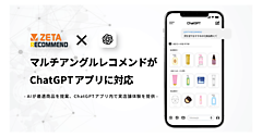 ZETAのAIレコメンドエンジン「ZETA RECOMMEND」の「マルチアングルレコメンド」が「ChatGPTアプリ」に対応