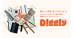 楽天グループ、「楽天市場」で「Makuake」から誕生のアイテムなどをストーリーコンテンツで紹介する特設ページ「Diggly」を公開