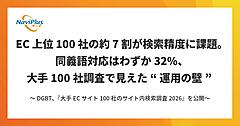 【大手ECサイト100社のサイト内検索調査＋2026年の展望】約7割が検索精度に課題、次の行動を促す案内をしていないのは約5割
