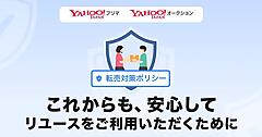 LINEヤフー、「Yahoo!フリマ」「Yahoo!オークション」で転売対策ポリシー策定。出品制限など“一貫性と透明性のある対応”