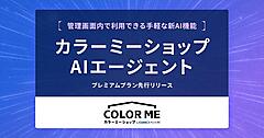 GMOペパボ、管理画面チャット上でショップ情報を確認できるAIエージェントをECサイト構築サービス「カラーミーショップ byGMOペパボ」に実装