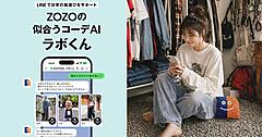 ZOZOがAI＋LINEで日常の服選びをサポート。LINE公式アカウント「ZOZOの似合うコーデAI ラボくん」を開設