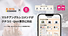 ZETAのAIレコメンドエンジン「ZETA RECOMMEND」の「マルチアングルレコメンド」がクチコミ・Q＆A表示に対応