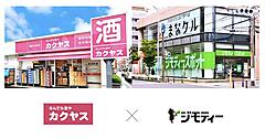 カクヤス、自社配達網をリユース拠点とする実証実験開始。ジモティーと連携するサステナビリティ検証とは？