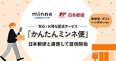 GMOペパボ、ハンドメイドマーケットで日本郵便と連携開始。郵便局・郵便ポストなど全国20万か所以上からの発送に対応