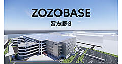 人口減少による労働力不足を自動化で補うZOZOの物流戦略、約50％の省人化をめざす新物流拠点「ZOZOBASE習志野3」を開設