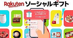 楽天市場、住所不要でギフトを贈れる「楽天ソーシャルギフト」開始。ギフトの直前需要＋店舗の販売機会拡大めざす