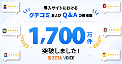 レビュー・口コミ・Q&Aエンジン「ZETA VOICE」導入サイトのレビュー、Q＆Aの投稿数が1700万件を突破