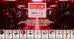 豊富な実績のD2C経営者が「成功ノウハウ」を公開。EC有識者300人が集結する「D2Cの会 フォーラム2026」6/11開催