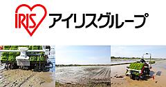アイリスグループが農業参入、面積1000haまで展開計画。輸出用パックごはんなど視野