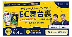 ヤッホーブルーイングが語る、変化の激しいEC業界で楽しく働き続けるコツ＋AI活用【コマースデザイン主催オンラインセミナー6/4開催】