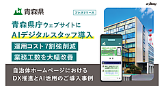 ecbeing、青森県庁に生成AIチャットボット「AIデジタルスタッフ」を導入。運用コスト7割強を削減