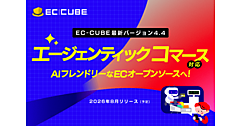 「EC-CUBE」最新版がエージェンティックコマースに対応。AIの挙動も柔軟にカスタマイズできるAIフレンドリーなECオープンソースへ