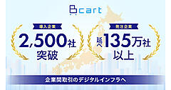 法人向けビジネスのDX化を支援するBtoB-ECプラットフォーム「Bカート」の導入実績が2500社を突破