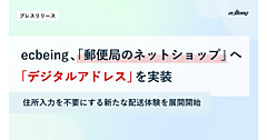 ECプラットフォーム大手のecbeingが「デジタルアドレス」の導入促進へ。「郵便局のネットショップ」に実装