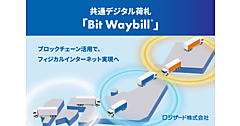 ロジザードが始めるブロックチェーンを活用した共通デジタル荷札「Bit Waybill（ビットウェイビル）」とは？
