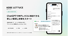 「神戸レタス」のマキシム、「ChatGPT」内に条件や気分に合った候補を探せる会話型ファッション提案アプリを展開