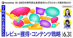 AI・SEO専門家＆食領域トップランナーが語る「売れる食品ECの『レビュー獲得・コンテンツ戦略』」、フューチャーショップが6/3に開催