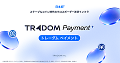 ステーブルコイン支払い対応のクロスボーダー決済サービス「トレーダム ペイメント」とは？ 日本企業が日本円で受け取ることができる規制対応型