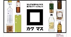 カクヤス、新PBブランド「カクマス」販売開始。「選びやすさ」「わかりやすさ」を追求