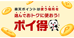 楽天がスタートした新しいポイントプログラム「ポイ得」とは？ テレビCMもスタート