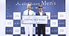 エアークローゼット、男性向けサブスク「エアクロメンズ」開始。月額制ファッションの市場拡大へ