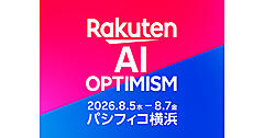 AIの可能性を深堀りする2026年の「Rakuten AI Optimism」は8/5～7開催。三木谷社長、LINEヤフーの安宅氏など登壇
