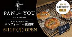 サブスク冷凍パンECのパンフォーユー、栃木県鹿沼市に初店舗出店。百貨店内のインストアベーカリーとして開店