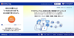 「くらしまるごと AI エージェント」の開発を進めるヤマダHD、AI利用方針を策定